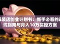 服装店创业计划书：新手必看的避坑指南与月入10万实操方案