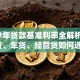 2017年贷款基准利率全解析：房贷、车贷、经营贷如何选？