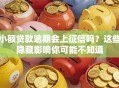 小额贷款逾期会上征信吗？这些隐藏影响你可能不知道