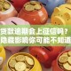 小额贷款逾期会上征信吗？这些隐藏影响你可能不知道