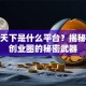 创业天下是什么平台？揭秘这个创业圈的秘密武器