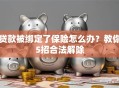 贷款被绑定了保险怎么办？教你5招合法解除
