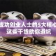 揭秘成功创业人士的5大核心思维 这些干货助你避坑