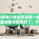 2025年银行贷款月利率一般是多少？最新情况整理好了，不清楚可就亏了