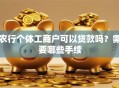 农行个体工商户可以贷款吗？需要哪些手续