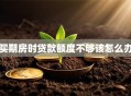 买期房时贷款额度不够该怎么办