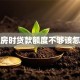 买期房时贷款额度不够该怎么办