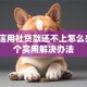农村信用社贷款还不上怎么办？5个实用解决办法