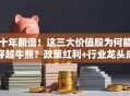 十年翻倍！这三大价值股为何能穿越牛熊？政策红利+行业龙头成关键