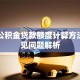宁波公积金贷款额度计算方法及常见问题解析