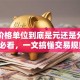 股票价格单位到底是元还是分？新手必看，一文搞懂交易规则！