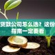 拉萨贷款公司怎么选？这份避坑指南一定要看