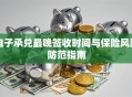 电子承兑最晚签收时间与保险风险防范指南