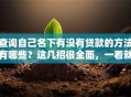 查询自己名下有没有贷款的方法有哪些？这几招很全面，一看就明白