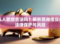 私人放贷合法吗？解析民间借贷的法律保护与风险