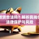 私人放贷合法吗？解析民间借贷的法律保护与风险