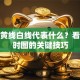 股票黄线白线代表什么？看懂分时图的关键技巧