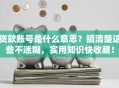 贷款账号是什么意思？搞清楚这些不迷糊，实用知识快收藏！