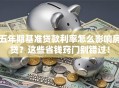 五年期基准贷款利率怎么影响房贷？这些省钱窍门别错过！