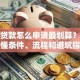 五万贷款怎么申请最划算？一文看懂条件、流程和避坑指南