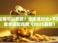 在哪可以贷款？全渠道对比+不同需求适配指南（2025最新）