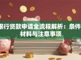 银行贷款申请全流程解析：条件、材料与注意事项
