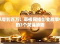 从零到百万：草根网络创业故事中的3个关键策略
