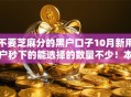 不要芝麻分的黑户口子10月新用户秒下的能选择的数量不少！本篇深度总结这五个借款软件！