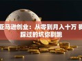 亚马逊创业：从零到月入十万 我踩过的坑你别跳