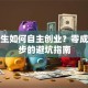 大学生如何自主创业？零成本起步的避坑指南