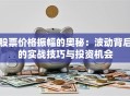 股票价格振幅的奥秘：波动背后的实战技巧与投资机会