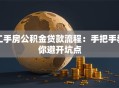 二手房公积金贷款流程：手把手教你避开坑点