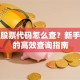 福汇股票代码怎么查？新手必看的高效查询指南