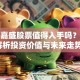 东方嘉盛股票值得入手吗？深度解析投资价值与未来走势！