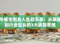牛根生创业人生启示录：从草根到行业巨头的3大破局思维