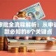 贷款审批全流程解析：从申请到下款必知的8个关键点