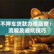 杭州不押车贷款办理指南：条件流程及避坑技巧