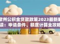 常州公积金贷款政策2023最新解读：申请条件、额度计算全攻略