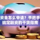创业资金怎么申请？手把手教你搞定融资的干货指南