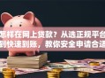 怎样在网上贷款？从选正规平台到快速到账，教你安全申请合适的网上贷款