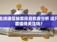 北纬通信股票投资机会分析 这只票值得关注吗？