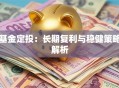 基金定投：长期复利与稳健策略解析