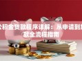 公积金贷款程序详解：从申请到放款全流程指南
