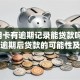 「信用卡有逾期记录能贷款吗？，干货！逾期后贷款的可能性及方法都在这」