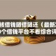 免审核借钱随借随还（最新发布！）10个借钱平台不看综合评估的平台