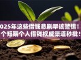 2025年这些借钱悲剧早该警惕！5个短期个人借钱权威渠道秒批！