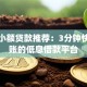 app小额贷款推荐：3分钟快速到账的低息借款平台