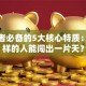 创业者必备的5大核心特质：什么样的人能闯出一片天？