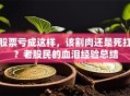 股票亏成这样，该割肉还是死扛？老股民的血泪经验总结