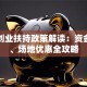 贵阳创业扶持政策解读：资金补贴、场地优惠全攻略